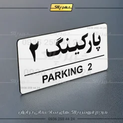پلاک پارکینگ 35 - تصویر 47